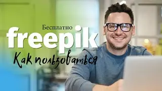 #freepik | Как пользоваться сайтом? Бесплатно.