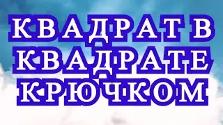 Квадрат в квадрате с градиентом крючком - Схема + Мастер-класс
