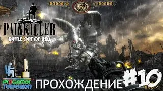 Painkiller: Battle Out of Hell Прохождение (Walkthrough) Level 10: Land of Shadows - Земля Теней