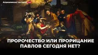 Пророчество или прорицание  Павлов сегодня нет