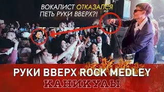 Руки вверх rock medley (Каникулы лайв #14)