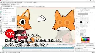 № 8 Новые стили, заполнение и объединение фигур в Moho Pro 14 | Уроки на русском / Lessons
