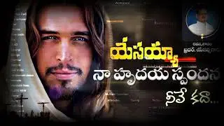 #యేసయ్య_నా_హృదయ_స్పందన_నీవే_కదా || #hosannaministries || #hosannaministriessongs  Flute Bgm played..