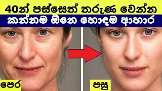 මේ ආහාර වර්ග 12 කනකොට සම වේගයෙන් තරුණ වෙනවා - කොලජන් සපිරි ආහාර​ - Anti Aging Foods - Sonduru Diviya