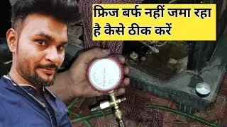 फ्रिज बर्फ नहीं जमा रहा है कैसे ठीक करें !! Fridge cooling kar raha hai but barf nahi jama Raha