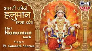 हनुमान जी की आरती | Hanuman Aarti with Lyrics | Pt Somnath Sharma | Aarti Hanumanji Ki
