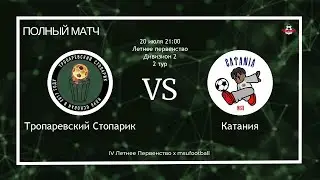 Тропаревский Стопарик - Катания (полный матч)