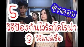 5 วิธีป้องกันและ 3 วิธีแพร่เชื้อไวรัสโคโรน่า (COVID-19) !! | Yuko Share
