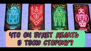 💌🏃🏻Его дальнейшие действия в твою сторону! #4короля #гаданиеонлайн #таролог #обучениетаро