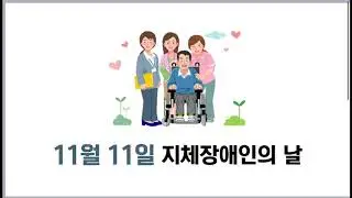 11월 11일은?/무슨날일까요?/지체장애인이날/장애인식개선