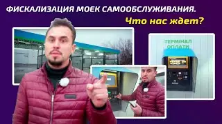 Фискализация Моек самообслуживания. Что нас ждет?