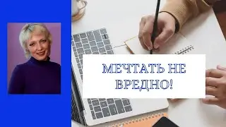 Мечтать не вредно!