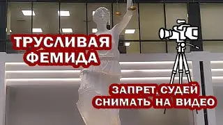 СУДЬИ БОЯТСЯ ОГЛАСКИ. Перезалив судебного заседания 15 июля в Москве.