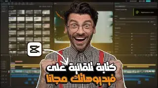 كيف تكتب على فيديوهاتك بالعربية تلقائيًا باستخدام Capcut مجانا؟