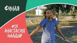 Финал, #56, Анастасия Маадыр, "Голос Тувы"