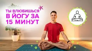 КАК влюбиться в ЙОГУ за 15 минут