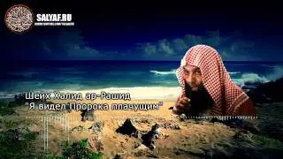 Шейх Халид ар-Рашид | Я видел Пророка плачущим