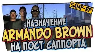 Как Armando_Brown ставили на пост Support'a / Назначение саппорта Samp-Rp.ru