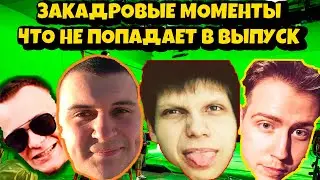 ВСЕ ЧТО ОСТАЁТСЯ ЗА КАДРОМ С КРАТОСОМ, МЕДЛИСТОМ, BEE И | БЭКСТЕЙДЖ ВЫПУСК №2