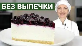 Чизкейк без выпечки с ягодами 💫 Быстро и просто
