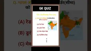 भारत और पाकिस्तान के बॉर्डर की क्या कहते हैं? #gkquiz #viral #youtubeshorts #education