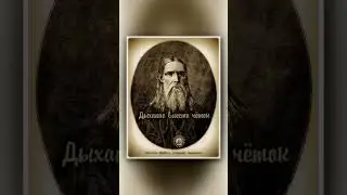 📿 ИИСУСОВА МОЛИТВА и дыхание?