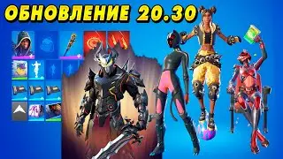 СЛИВ: ВСЕ НОВЫЕ СКИНЫ И ПРЕДМЕТЫ В ФОРТНАЙТ 20.30 | ОБЗОР ОБНОВЛЕНИЯ