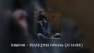 кишлак - последняя любовь [ai cover by pleasedontneed]