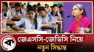 অবশেষে জেএসসি-জেডিসি পরীক্ষার ব্যাপারে যে সিদ্ধান্ত এলো | JSC-JDC | Exam | Kalbela