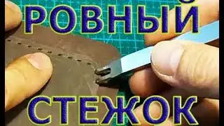 Как ровно пробить строчку под шов? Я веду речь о длине стежка. Кожаное дело. Нюансы мастерства.