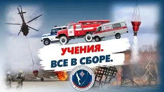 Учения пожарных