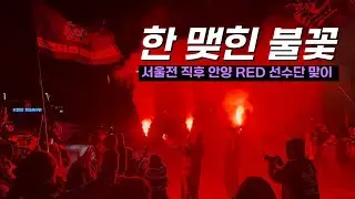 그럼에도 끝없는 지지를 보내는 안양 팬들