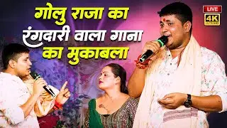 गोलू राजा रंगदारी गाना atna aitha taru kawana ke bal pa golu raja ka rangdari song 2024