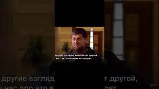Рамзан Кадыров про геев