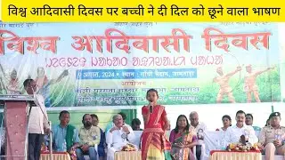 विश्व आदिवासी दिवस पर बच्ची ने दी दिल को छूने वाला भाषण। #adivasidiwas #santhalivideo #subscribers