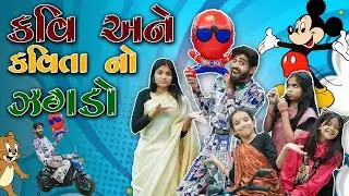 કવિ અને કવિતાનો ઝગડો || Kavi Ane kavitano jagdo || Kavi And Kavita | Parth Navadiya | Kavi ni kavita