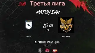 Стимул - Салида | 1 тур EVO 3 Лига | Прямая трансляция