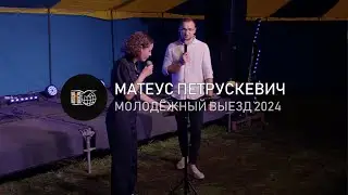 Матеус Петрускевич | Молодёжный Выезд 2024 | 15/8/2024