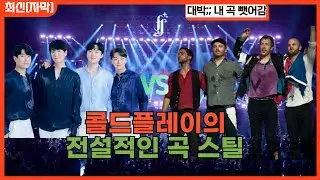 [최신해외반응] 전주만 들어도 소름인 그 곡 포레스텔라 비바라비다 해외반응 리액션 FORESTELLA VIVA LA VIDA REACTION REACT