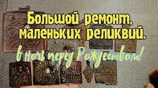 Большой ремонт, маленьких реликвий!