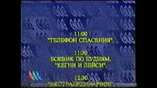 Программа передач (СТС, 15.06.1997)