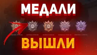 Вышли медали 2022 года,стандофф 2 вышли медали НОВАЯ МЕДАЛЬ ВЕТЕРАНА В 2022