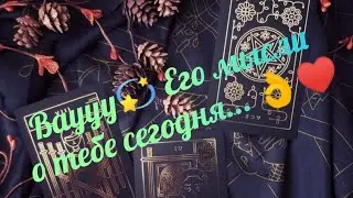 ♥️💫 Его мысли о тебе сегодня... 💫♥️ #таро #tarot #таролог #тароонлайн #раскладтаро #расклад
