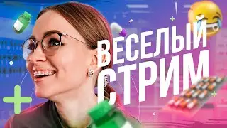 Веселый стрим Фармацевта | Прямой эфир Катя Аптека