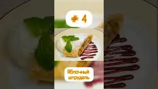 5 праздничных блюд в Германии 