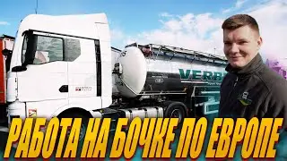 Long-distance trucking. Barrel trucking across Europe. What you need to know before hiring a Barr...
