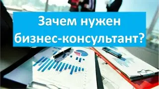 Бизнес-консультант: зачем он бизнесу и предпринимателю? Или как развивать бизнес