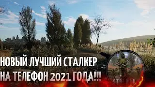 ЛУЧШИЙ СТАЛКЕР АНДРОИД В КОТОРЫЙ СТОИТ ИГРАТЬ!!!СТАЛКЕР НА ТЕЛЕФОН 2023 ГОДА\СТАЛКЕРСКИЙ ПДА!!!