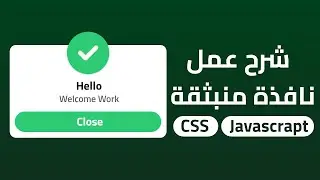 طريقة إنشاء نافذة منبثقة (Popup) باستخدام HTML و CSS و JavaScript | خطوة بخطوة للمبتدئين