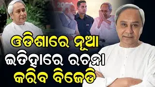 ଓଡ଼ିଶାରେ ନୂଆ ଇତିହାସ ରଚିବ BJD // BJD will make new history in Odisha